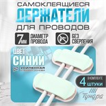 Держатель для проводов 75х30 мм, цвет синий, 4 шт. 9867121