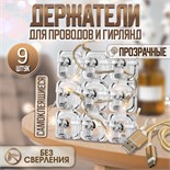 Держатель самоклеящийся для проводов и гирлянд ТУНДРА krep, прозрачный, 9 шт. 9917515
