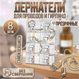 Держатель самоклеящийся для проводов и гирлянд ТУНДРА krep, прозрачный, 8 шт. 9917516