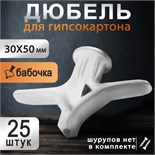 Дюбель ТУНДРА, тип Бабочка 30X50, цвет белый, 25 шт. 9944921