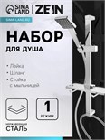 Набор для душа ZEIN H04, квадратный, стойка. мыльница и держатель, шланг 150 см, лейка, хром   97549 9754972