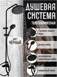 Душевая система ZEIN Z1015, тропическая и ручная лейка, шланг 150 см, черная 9932195