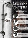 Душевая система ZEIN Z1015, тропическая и ручная лейка, шланг 150 см, графит 9932196