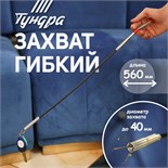 Захват гибкий ТУНДРА, диаметр захвата до 40 мм, длина 560 мм 9838624