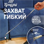 Захват гибкий ТУНДРА, оцинкованный, диаметр захвата до 45 мм, длина 560 мм 9838625