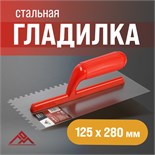 Гладилка ЛОМ, стальная, пластиковая рукоятка, зуб 6 х 6 мм, 125 х 280 мм 9919189