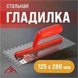 Гладилка ЛОМ, стальная, пластиковая рукоятка, зуб 8 х 8 мм, 125 х 280 мм 9919190