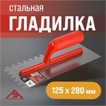 Гладилка ЛОМ, стальная, пластиковая рукоятка, зуб 10 х 10 мм, 125 х 280 мм 9919191