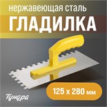 Гладилка ТУНДРА, нержавеющая сталь, пластиковая рукоятка, зуб 10 х 10 мм, 125 х 280 мм 9919195