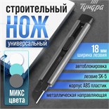 Нож ТУНДРА, корпус ABS пластик, металлическая направляющая, лезвие SK-5, 18 мм, МИКС 10090365