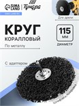 Круг коралловый по металлу ТУНДРА, для шлифовки и полировки, М8, 115 мм, с адаптером 9718204