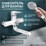 Смеситель для ванны ZEIN Z2746, излив 15 см, картридж 35 мм, с душевым набором, белый 9436859