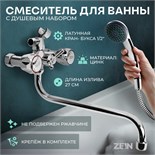 Смеситель для ванны ZEIN Z4327, кран-букса 1/2", излив 30 см, с душевым набор, хром 9847923
