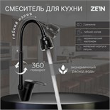 Смеситель для кухни ZEIN Z3497, гибкий излив, картридж керамика 40 мм, латунь, черный 9862240
