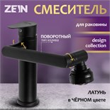 Смеситель для раковины ZEIN Z3509, поворотный излив 360°, картридж 35 мм, латунь, черный 9862242