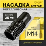 Насадка для УШМ ТУНДРА, для обработки древесины, 25 мм, М14 9763076