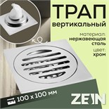 Трап ZEIN, 100х100 мм, вертикальный, с сеткой для задержки волос, нержавеющая сталь, хром 9472812