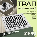 Трап ZEIN, 100х100 мм, вертикальный, d=32 мм, нержавеющая сталь, хром 9599389