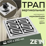 Трап ZEIN, 100х100 мм, вертикальный, d=32 мм, нержавеющая сталь, хром 9599393
