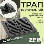 Трап ZEIN, 100х100 мм, вертикальный, d=32 мм, нержавеющая сталь, серый 9599395