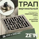 Трап ZEIN, 100х100 мм, вертикальный, d=32 мм, нержавеющая сталь, античная бронза 9599396