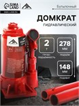 Домкрат бутылочный гидравлический ЛОМ, подъем/подхват 278/148 мм, 2 т 9422634