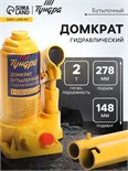 Домкрат бутылочный гидравлический ТУНДРА, второй клапан, подъем/подхват 278/148 мм, 2 т 9422636