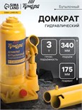 Домкрат бутылочный гидравлический ТУНДРА, второй клапан, подъем/подхват 340/175 мм, 3 т 9422637