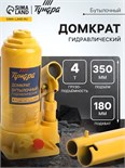 Домкрат бутылочный гидравлический ТУНДРА, второй клапан, подъем/подхват 350/180 мм, 4 т 9422638