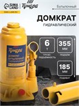 Домкрат бутылочный гидравлический ТУНДРА, второй клапан, подъем/подхват 355/185 мм, 6 т 9422639