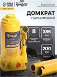 Домкрат бутылочный гидравлический ТУНДРА, второй клапан, подъем/подхват 385/200 мм, 8 т 9422640