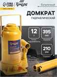 Домкрат бутылочный гидравлический ТУНДРА, второй клапан, подъем/подхват 395/210 мм, 12 т 9422641