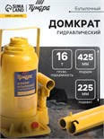 Домкрат бутылочный гидравлический ТУНДРА, второй клапан, подъем/подхват 425/225 мм, 16 т 9422642