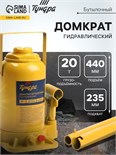 Домкрат бутылочный гидравлический ТУНДРА, второй клапан, подъем/подхват 440/235 мм, 20 т 9422643
