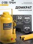 Домкрат бутылочный гидравлический ТУНДРА, второй клапан, подъем/подхват 465/255 мм, 32 т 9422644