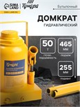 Домкрат бутылочный гидравлический ТУНДРА, второй клапан, подъем/подхват 465/255 мм, 50 т 9422645
