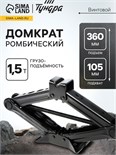 Домкрат винтовой ромбический ТУНДРА, подъем/подхват 360/105 мм, 1.5 т 9422651