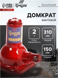 Домкрат бутылочный винтовой ТУНДРА, подъем/подхват 310/150 мм, 2 т 9422653
