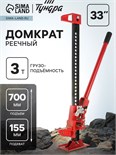 Домкрат реечный ТУНДРА, подъем/подхват 700/155 мм, 33", 3 т 9422654