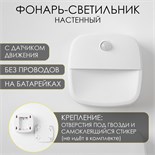 Фонарь-светильник, 3 ААА, магнит, клейкая основа, датчик движения, 7.5 х 7.5 х 2.5 см 9855208