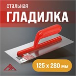 Гладилка ЛОМ, стальная, пластиковая рукоятка, прямая, 125 х 280 мм 9919188