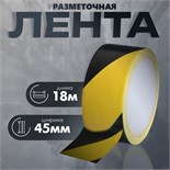 Лента разметочная, сигнальная, клейкая, желто - черная, 18 м х 4.5 см 10146028