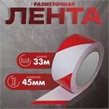 Лента разметочная, сигнальная, клейкая, красно - белая, 33 м х 4.5 см 10146029