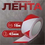 Лента разметочная, сигнальная, клейкая, красно - белая, 18 м х 4.5 см 10146031