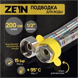 Подводка гибкая для воды ZEIN engr, 1/2", гайка-гайка, 200 см, с ключом для монтажа 9867177