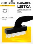 Насадка щетка для сабельной пилы ТУНДРА, нейлоновая, 185х98х110 мм 10121113