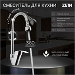 Смеситель для кухни ZEIN Z3498, гибкий излив, двухрежимный аэратор, латунь, хром 9862241