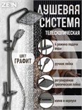 Душевая система ZEIN Z3683, верхняя и ручная лейка, ПВХ шланг, гигиенический набор, графит 9931953