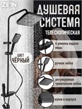 Душевая система ZEIN Z3684, верхняя и ручная лейка, ПВХ шланг, гигиенический набор, черная 9931954