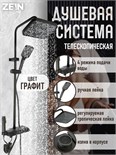 Душевая система ZEIN Z3685, верхняя и ручная лейка, ПВХ шланг, гигиенический набор, графит 9931955
